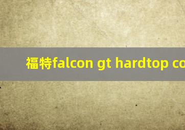 福特falcon gt hardtop coupe